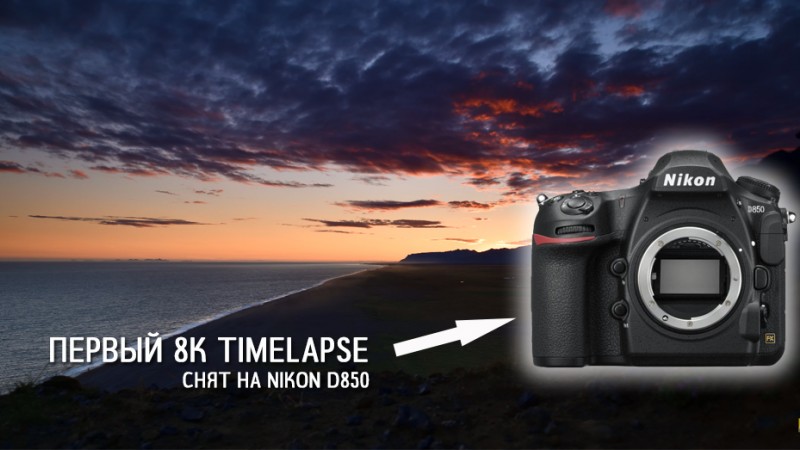 Первый 8K Timelapse снят на Nikon D850