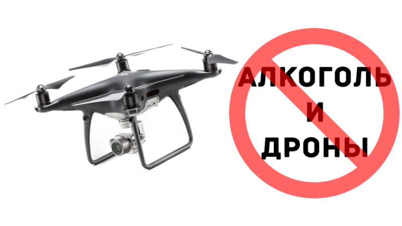 За управління дроном в нетверезому вигляді можна сісти в тюрму?